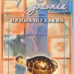 Книга Ирины Шухаевой ЧЕРЕПАХА ЗОЛОТАЯ, 2008 год